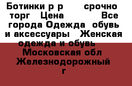 Ботинки р-р 39 , срочно, торг › Цена ­ 4 000 - Все города Одежда, обувь и аксессуары » Женская одежда и обувь   . Московская обл.,Железнодорожный г.